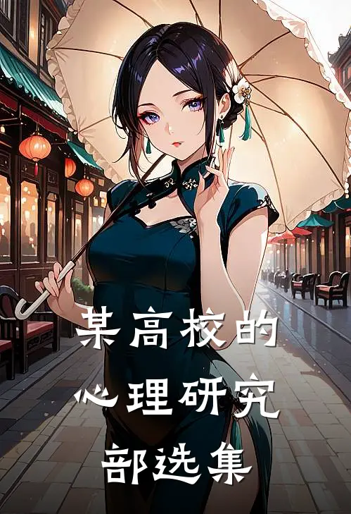 某高校的心理研究部选集