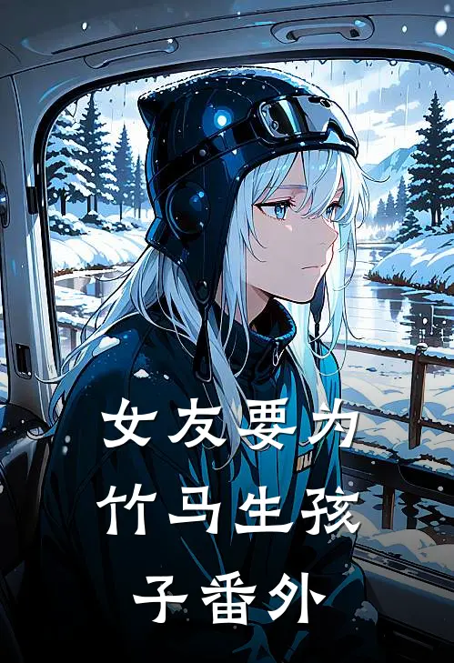 女友要为竹马生孩子番外