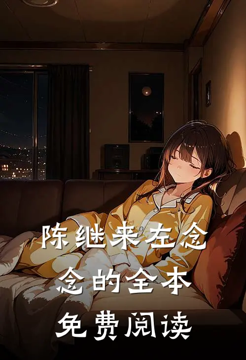 陈继来左念念的全本免费阅读