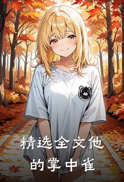 精选全文他的掌中雀