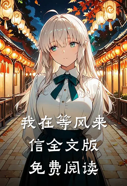 我在等风来信全文版免费阅读