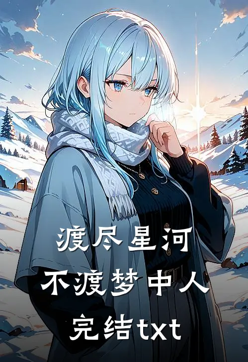 渡尽星河，不渡梦中人完结txt