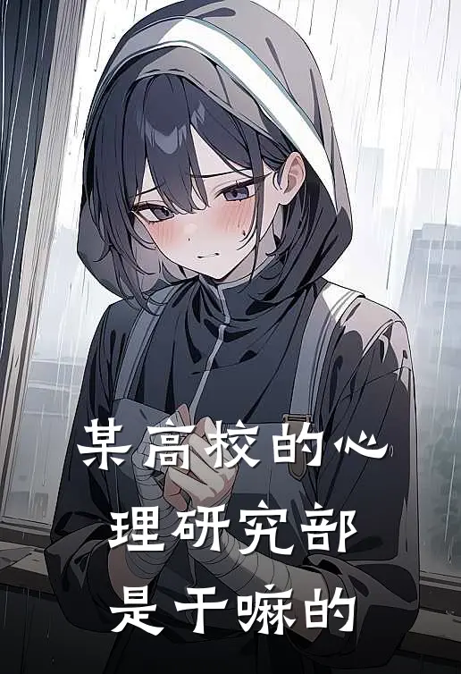 某高校的心理研究部是干嘛的