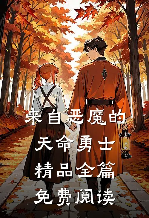 来自恶魔的天命勇士精品全篇免费阅读