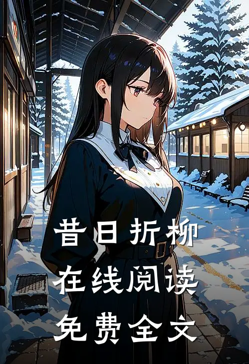 昔日折柳在线阅读免费全文