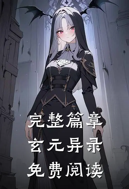 完整篇章玄元异录免费阅读
