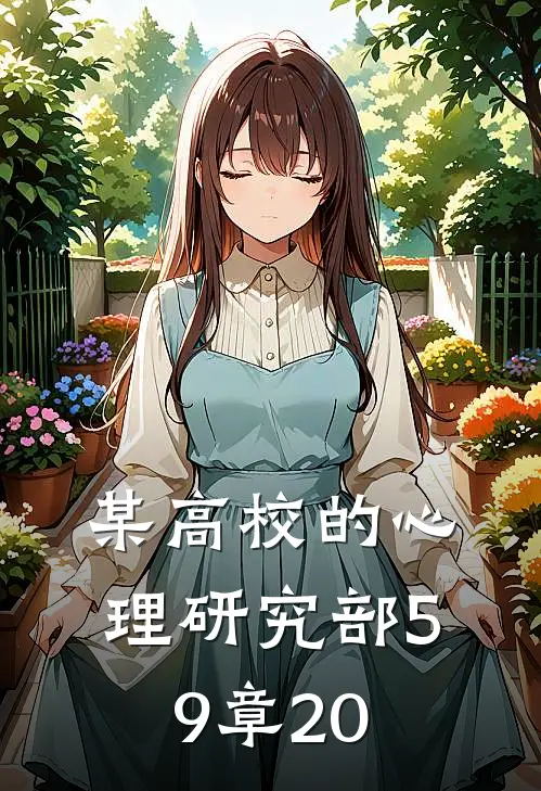 某高校的心理研究部59章20