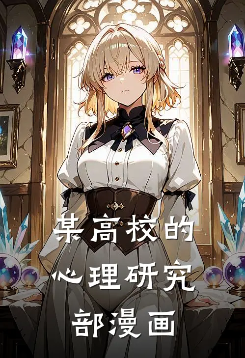 某高校的心理研究部漫画