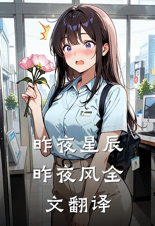 昨夜星辰昨夜风全文翻译