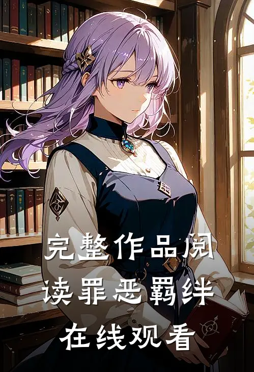完整作品阅读罪恶羁绊在线观看