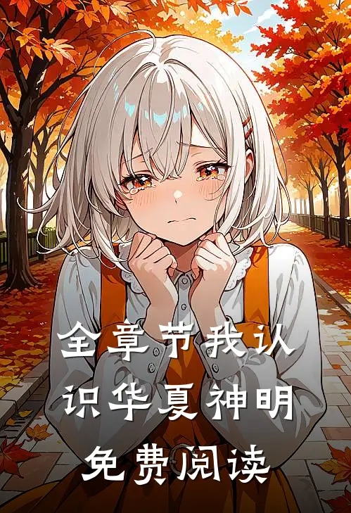 全章节我认识华夏神明免费阅读