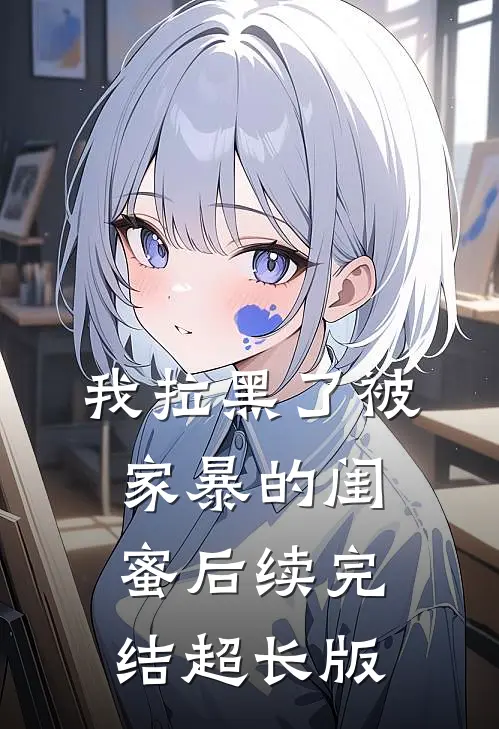 我拉黑了被家暴的闺蜜后续完结超长版