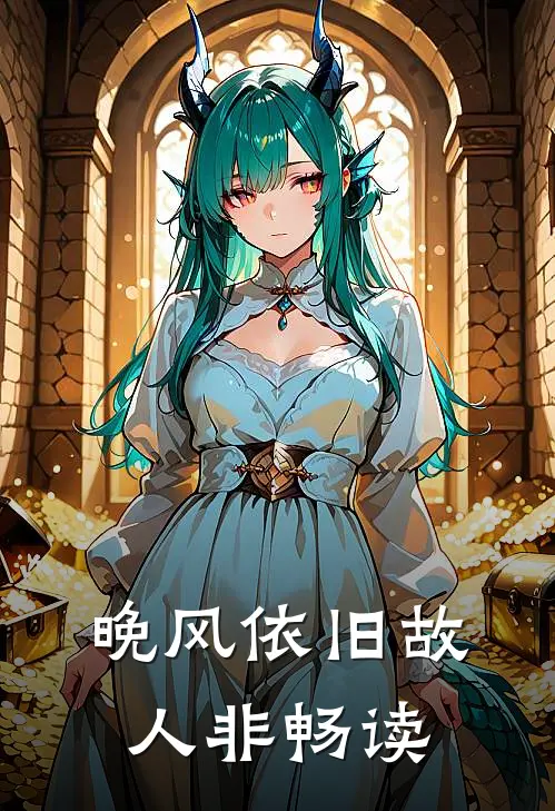 晚风依旧故人非畅读