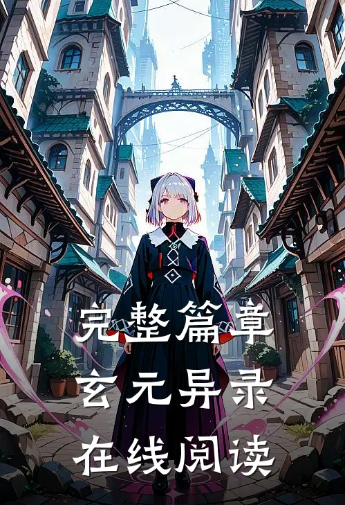 完整篇章玄元异录在线阅读