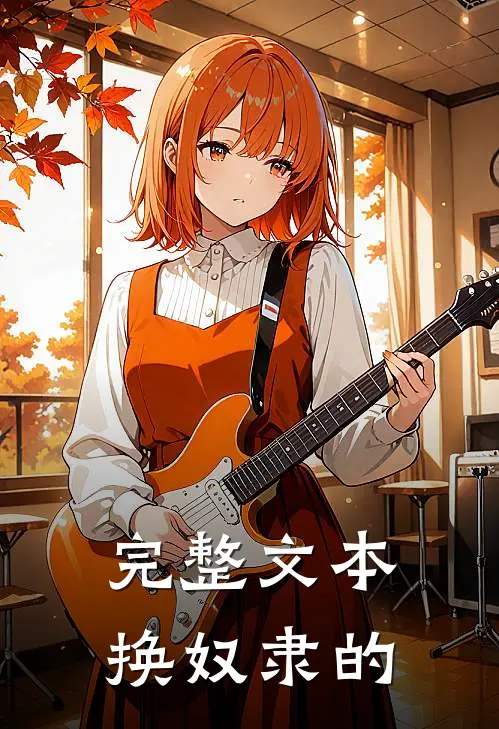 完整文本换奴隶的