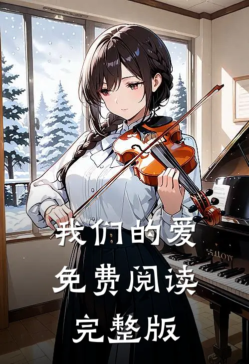 我们的爱免费阅读完整版