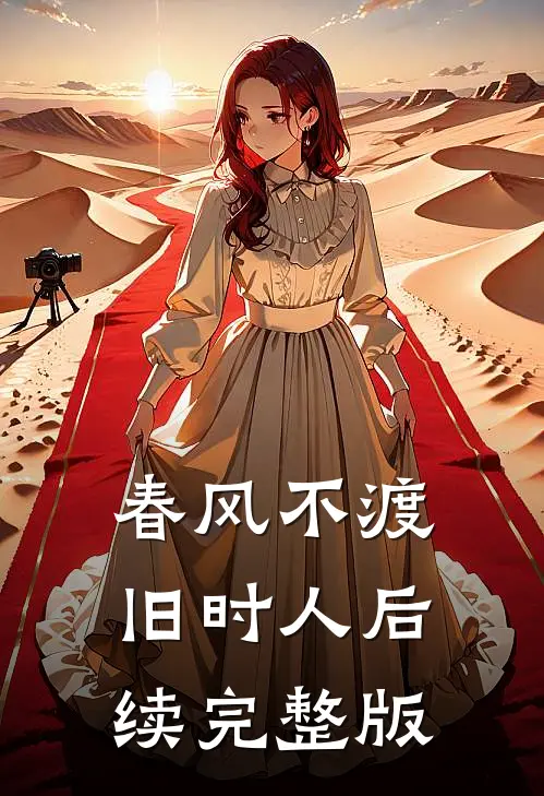 春风不渡旧时人后续完整版