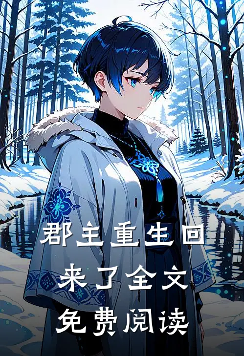 郡主重生回来了全文免费阅读
