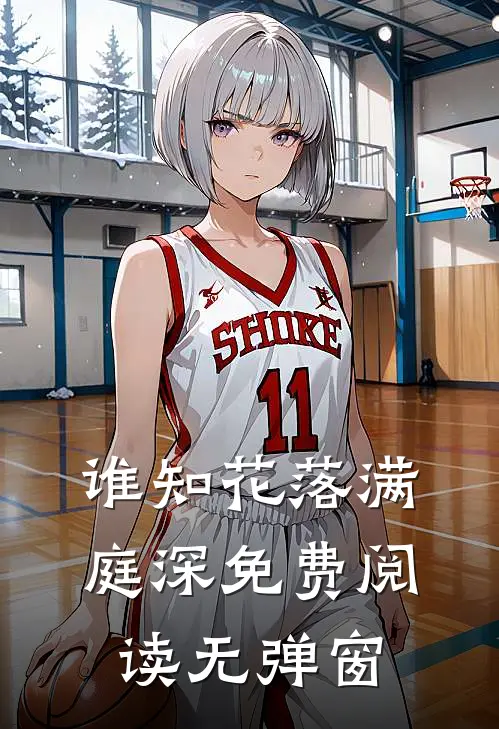 谁知花落满庭深免费阅读无弹窗