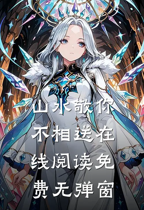 山水敬你不相送在线阅读免费无弹窗