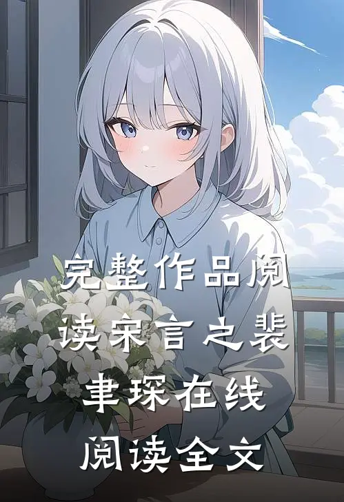 完整作品阅读宋言之裴聿琛在线阅读全文