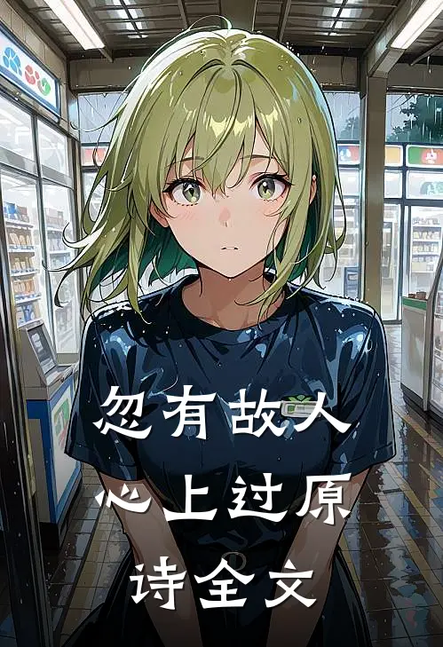 忽有故人心上过原诗全文