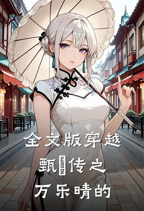 全文版穿越甄嬛传之万乐晴的