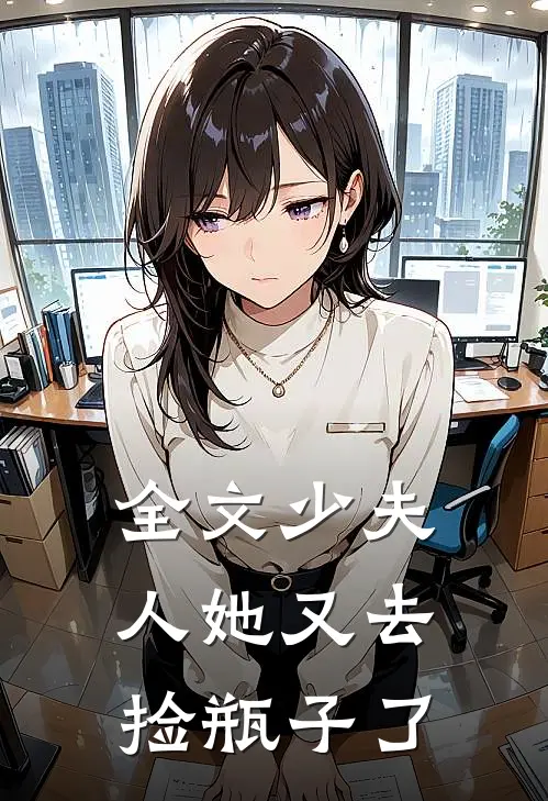 全文少夫人她又去捡瓶子了