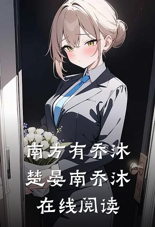 南方有乔沐楚晏南乔沐在线阅读