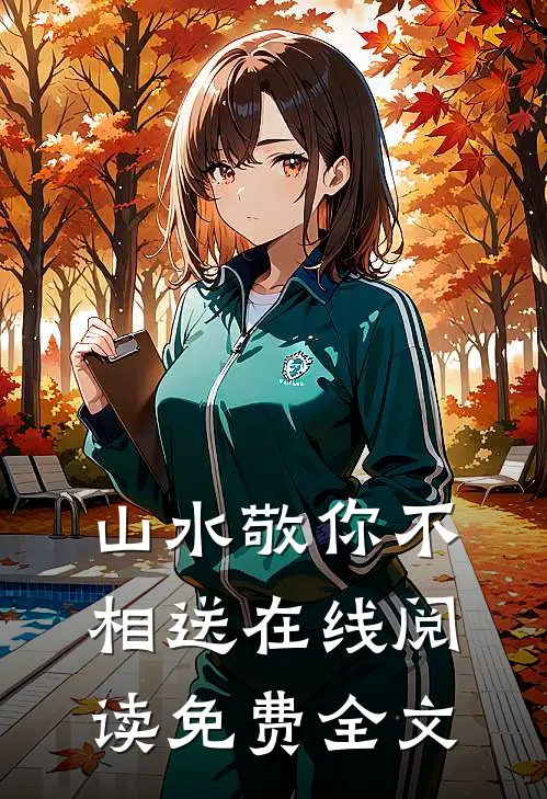 山水敬你不相送在线阅读免费全文