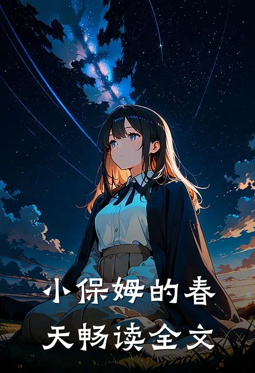 小保姆的春天畅读全文