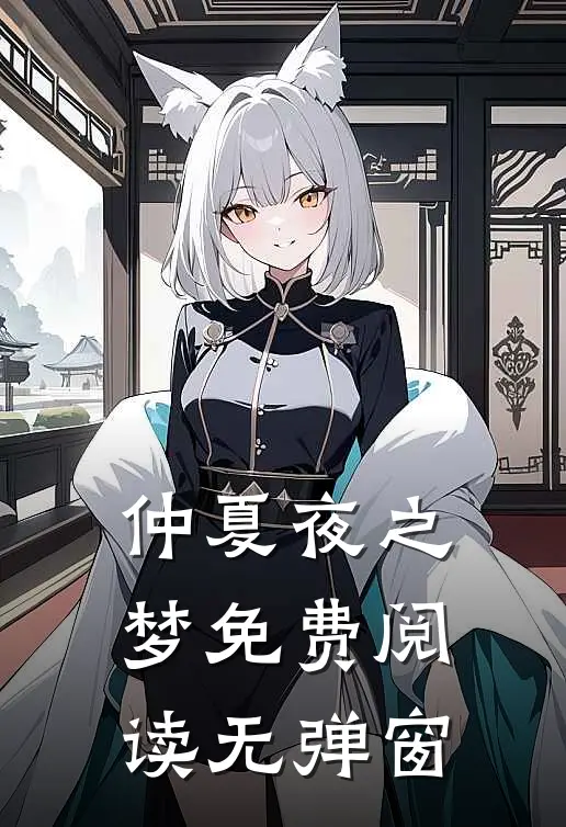 仲夏夜之梦免费阅读无弹窗