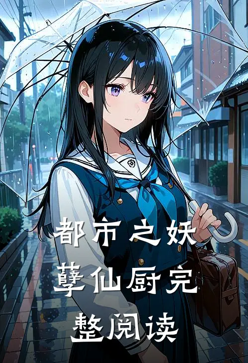 都市之妖孽仙厨完整阅读