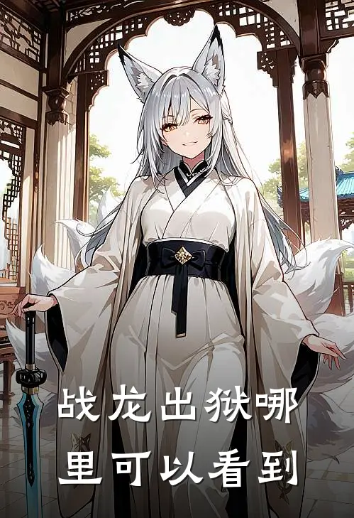 战龙出狱哪里可以看到