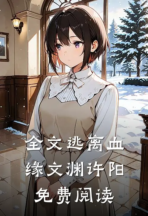 全文逃离血缘文渊许阳免费阅读