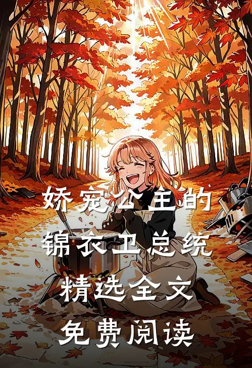 娇宠公主的锦衣卫总统精选全文免费阅读