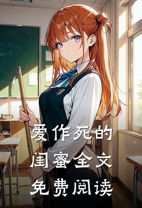 爱作死的闺蜜全文免费阅读