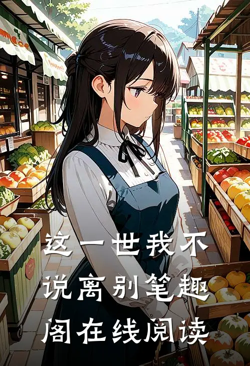 这一世我不说离别笔趣阁在线阅读