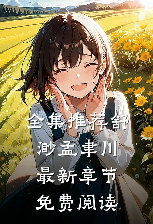 全集推荐舒渺孟聿川最新章节免费阅读