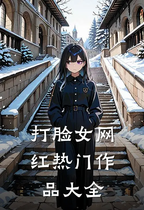 打脸女网红热门作品大全