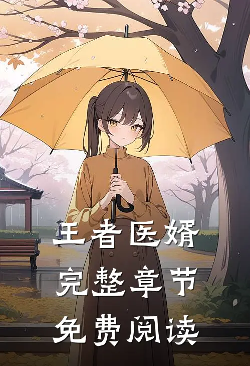 王者医婿完整章节免费阅读