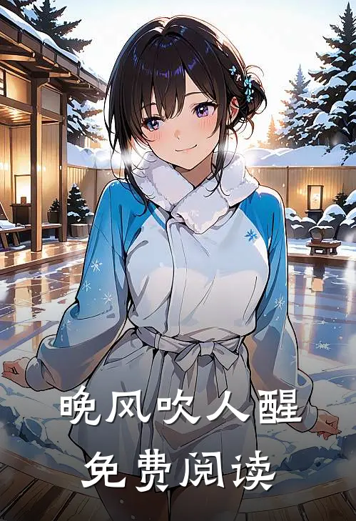 晚风吹人醒免费阅读
