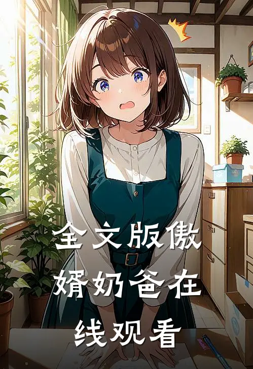 全文版傲婿奶爸在线观看