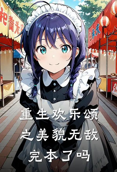 重生欢乐颂之美貌无敌完本了吗