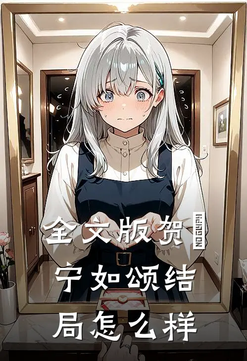 全文版贺玥宁如颂结局怎么样