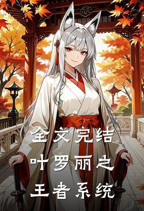 全文完结叶罗丽之王者系统