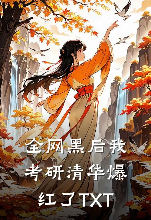 全网黑后我考研清华爆红了TXT