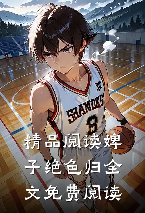 精品阅读婢子绝色归全文免费阅读
