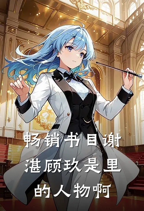 畅销书目谢湛顾玖是里的人物啊