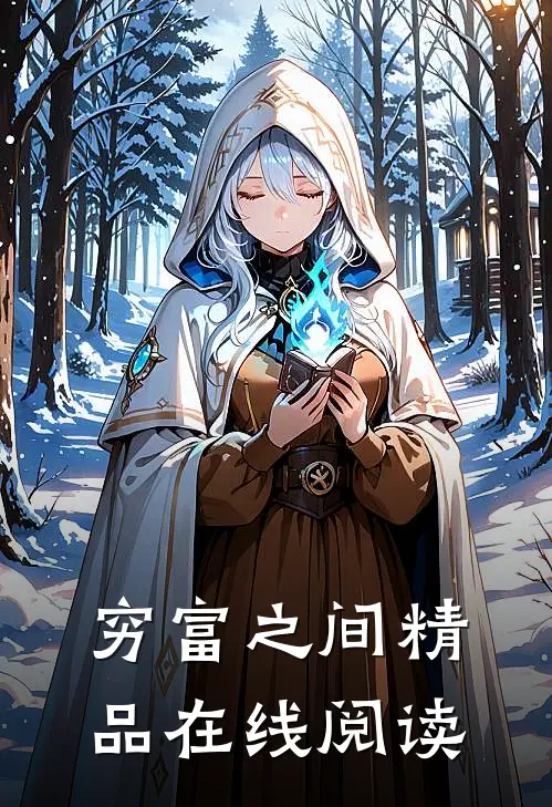 穷富之间精品在线阅读
